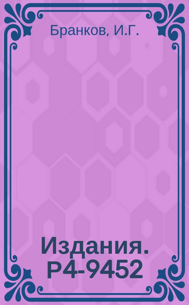 Издания. Р4-9452 : О влиянии структурного искажения на энергетическую щель сверхпроводника
