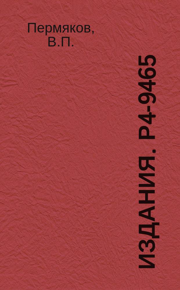 Издания. Р4-9465 : Динамические эффекты при взаимодействии сложных ядер
