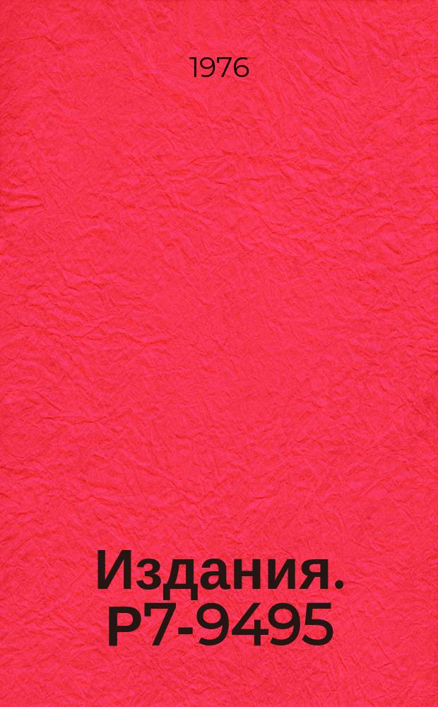 Издания. Р7-9495 : Реакции многонуклонных передач в системе ⁹⁴Zr₊²²Ne