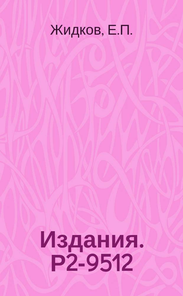 Издания. Р2-9512 : Об одном итерационном процессе численного решения интегро-дифференциального уравнения Шредингера