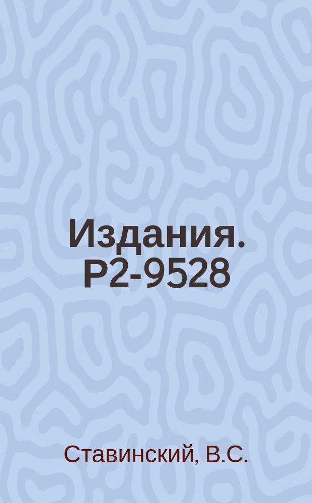 Издания. Р2-9528 : Формальное распространение гипотезы кумулятивного ядерного эффекта на описание инклюзивных реакций "элементарных" адронов