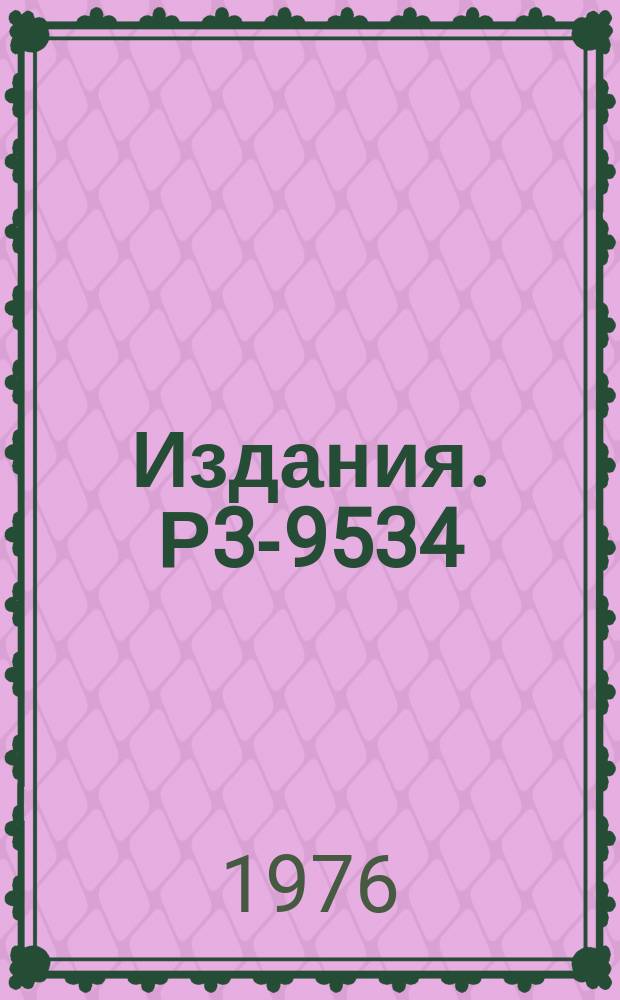 Издания. Р3-9534 : Хранение ультрахолодных нейтронов в медных сосудах