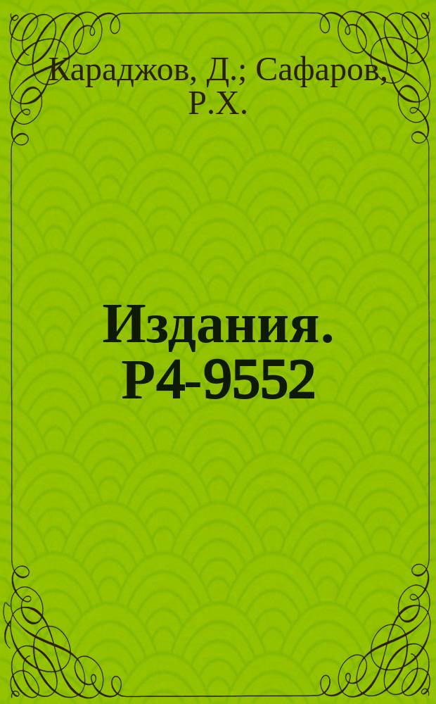 Издания. Р4-9552 : Эффект кориолисова антиспаривания в состояниях гамма-ротационных полос