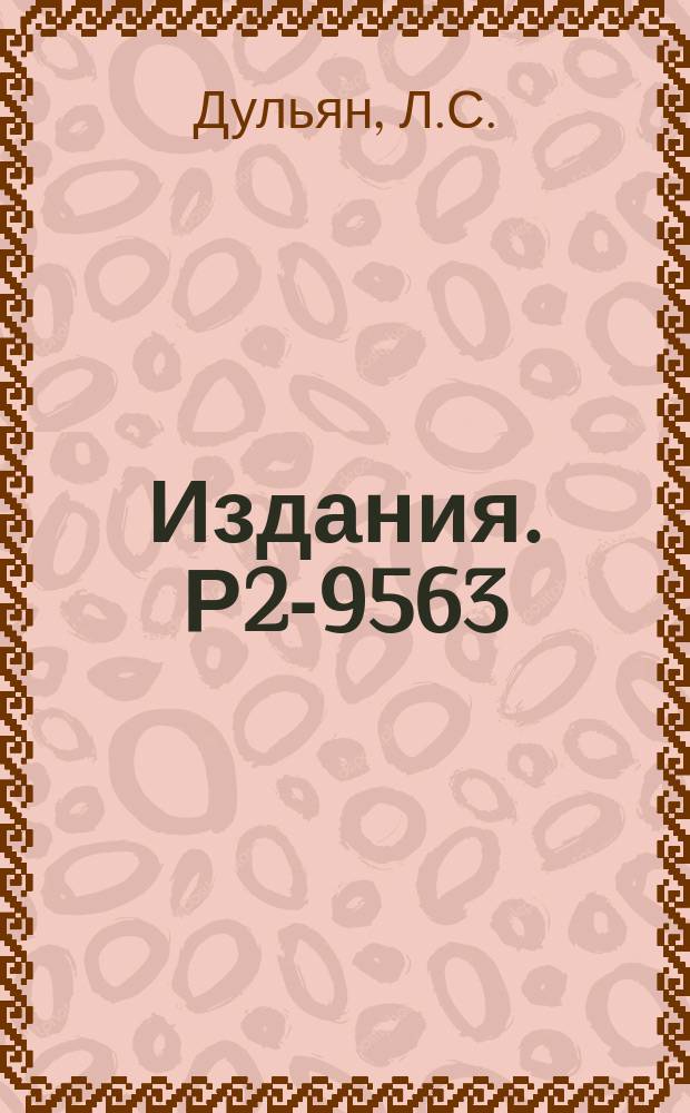Издания. Р2-9563 : Развал релятивистского позитрония в поле атома
