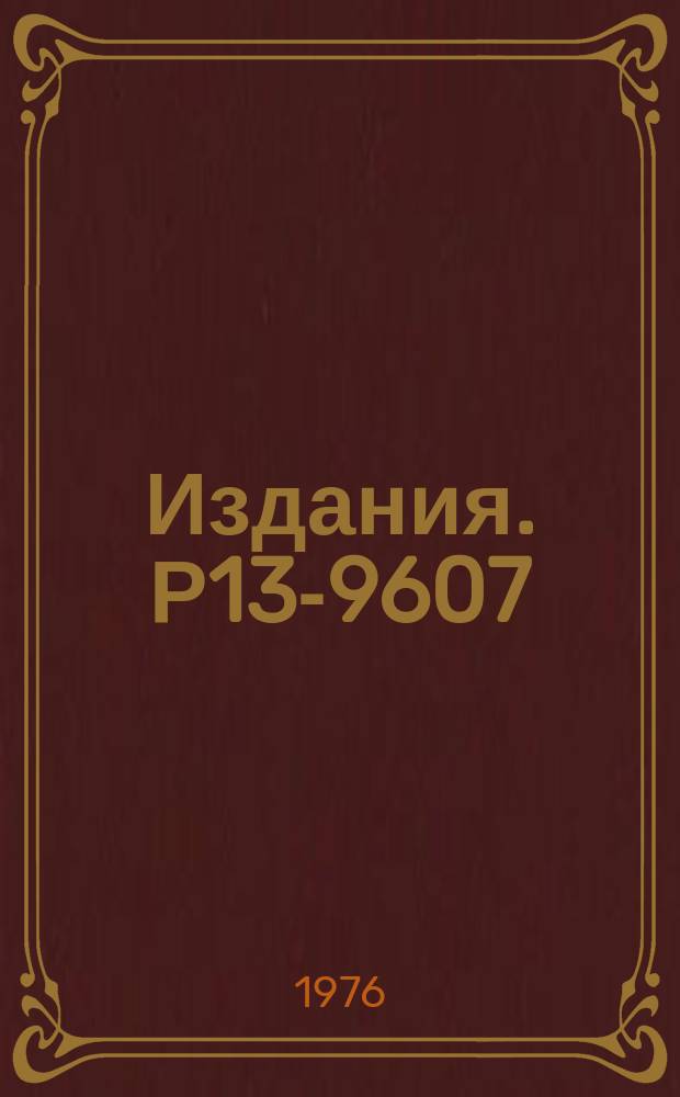 Издания. Р13-9607 : Автоматизированный корреляционный спектрометр с Ge(Li) и двумя сцинтилляционными детекторами