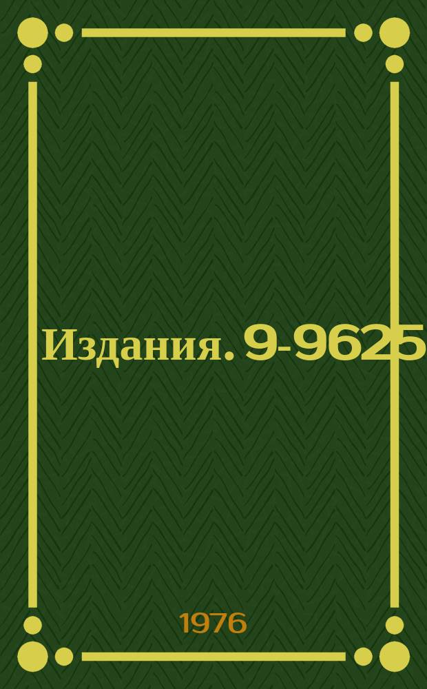 Издания. 9-9625 : Система коррекции показателя спада магнитного поля синхрофазотрона