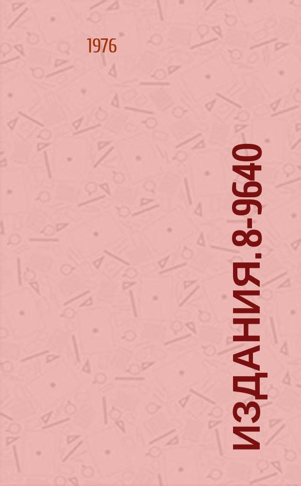 Издания. 8-9640 : Экспериментальное исследование критических токов в сверхпроводниках второго рода с большими критическими полями