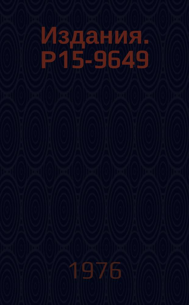 Издания. Р15-9649 : Исследование гамма-излучения из реакции ¹²C (p,y,pʼ)¹²C