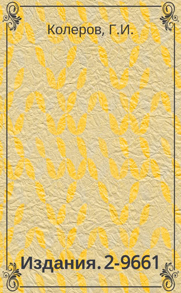 Издания. 2-9661 : Некоторые модели в нелокальной квантовой теории поля