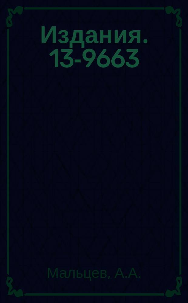 Издания. 13-9663 : Оптическая система для регистрации синхротронного излучения в ИК-области