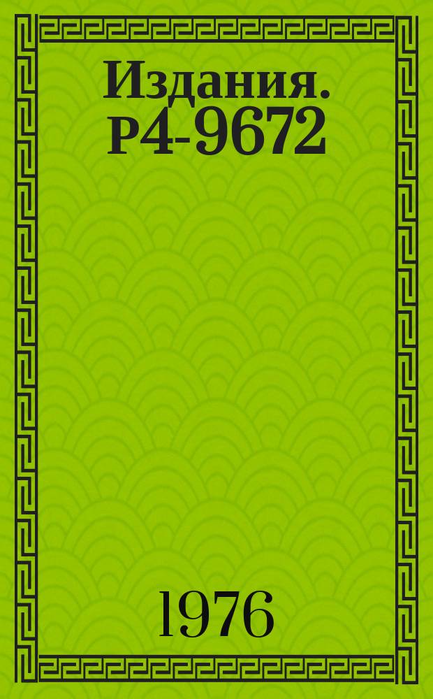 Издания. Р4-9672 : Исследование электромагнитных переходов в нечетных деформированных ядрах при средних и высоких энергиях возбуждения
