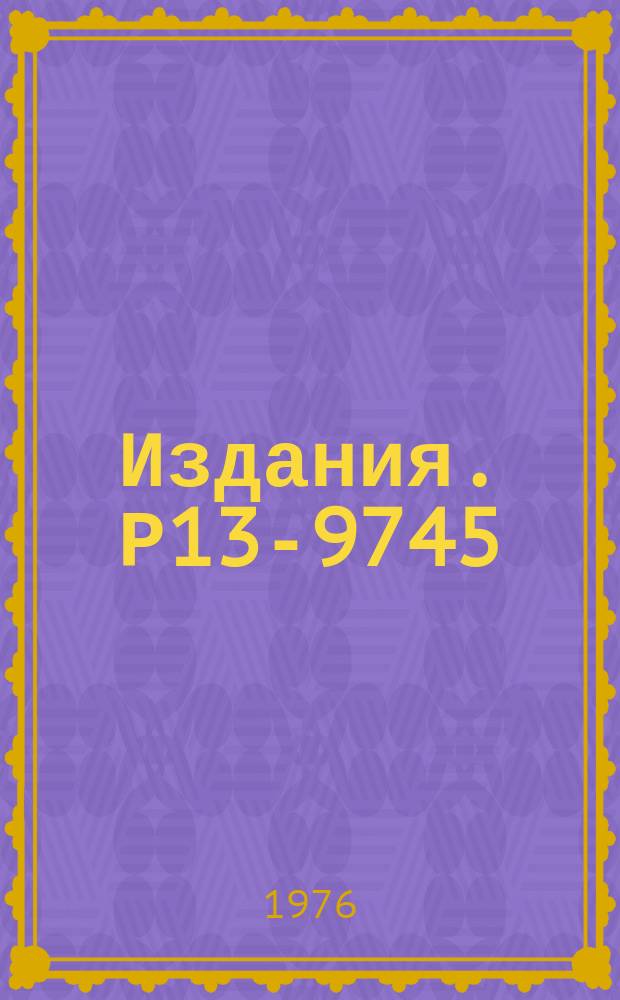 Издания. Р13-9745 : Большие оптические искровые камеры и импульсные генераторы для их питания