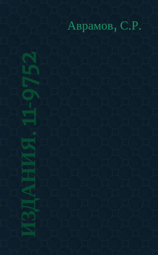 Издания. 11-9752 : Вопросы автоматизации обработки гамма-спектров, получаемых на спектрометрах с полупроводниковыми детекторами