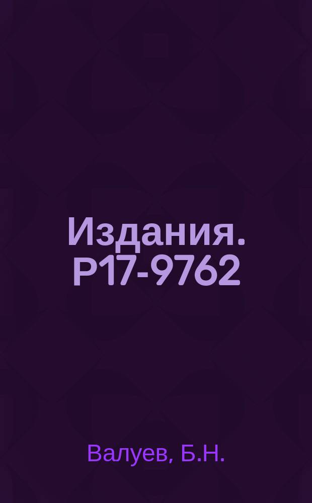 Издания. Р17-9762 : О представлении статистической суммы двумерной решетки Изинга в виде Пфаффиана