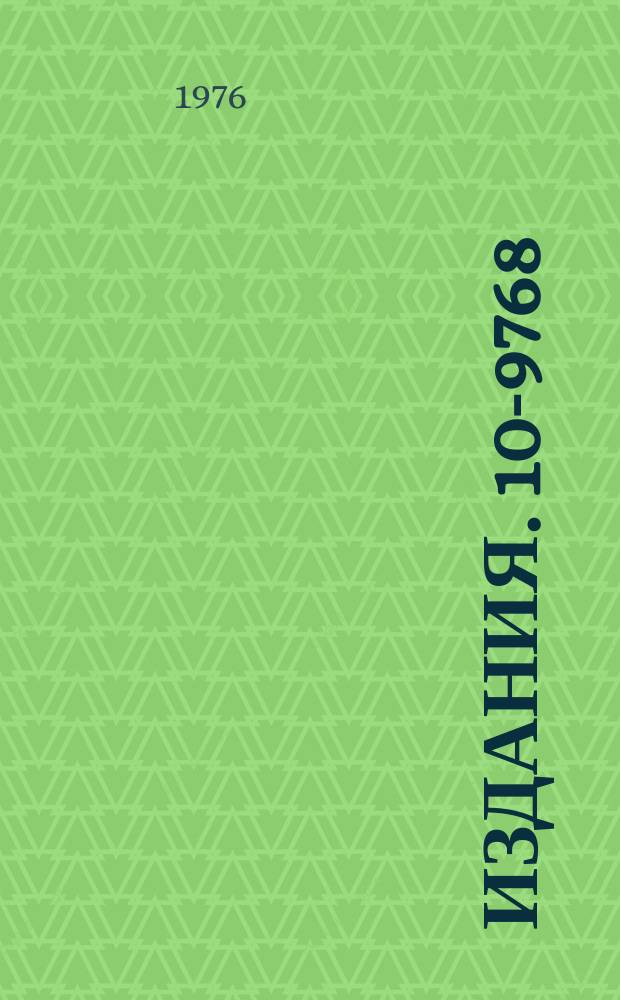 Издания. 10-9768 : Описание специализированного языка COPLAN, предназначенного для автоматизации программирования на управляющих мини-ЭВМ