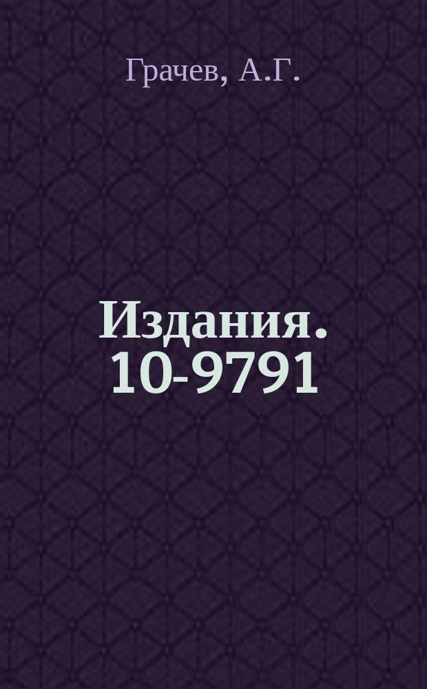 Издания. 10-9791 : Регистрирующая система программно-управляемых цифровых блоков