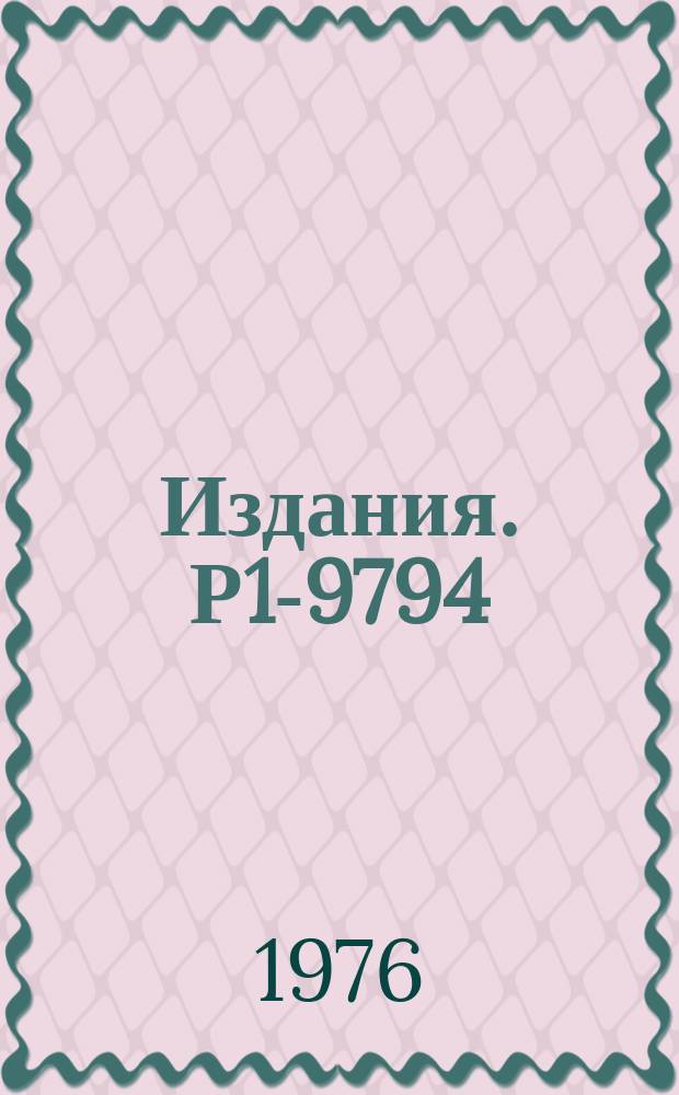 Издания. Р1-9794 : Зависимость корреляций между поперечными импульсами заряженных &Pi;-мезонов, рожденных в &Pi;&rho;-взаимодействиях при 40 ГЭВ, от быстрот этих частиц
