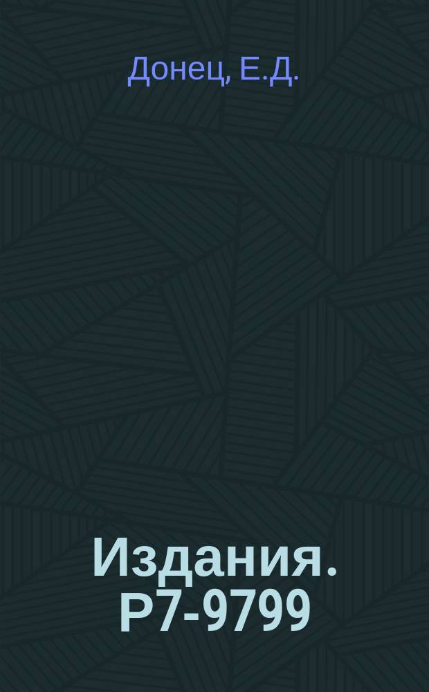 Издания. Р7-9799 : Криогенный электронно-лучевой ионный источник "Крион-2"
