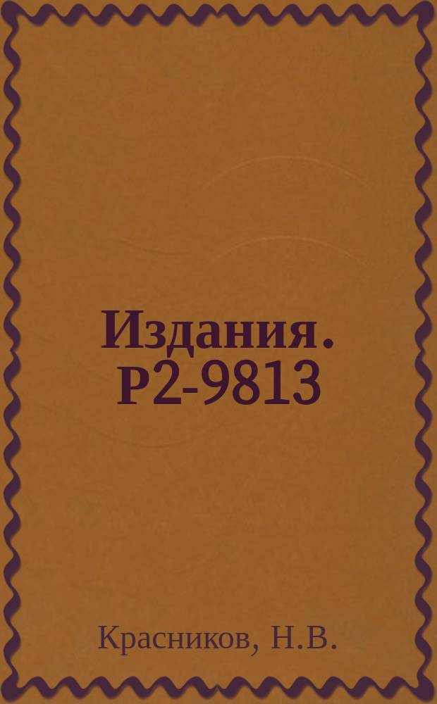 Издания. Р2-9813 : О числе вычитания в представлении Дайсона-II оста-Лемана для хронологических произведений локальных токов
