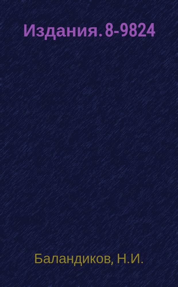 Издания. 8-9824 : Автоматической регулирование уровня жидкого азота