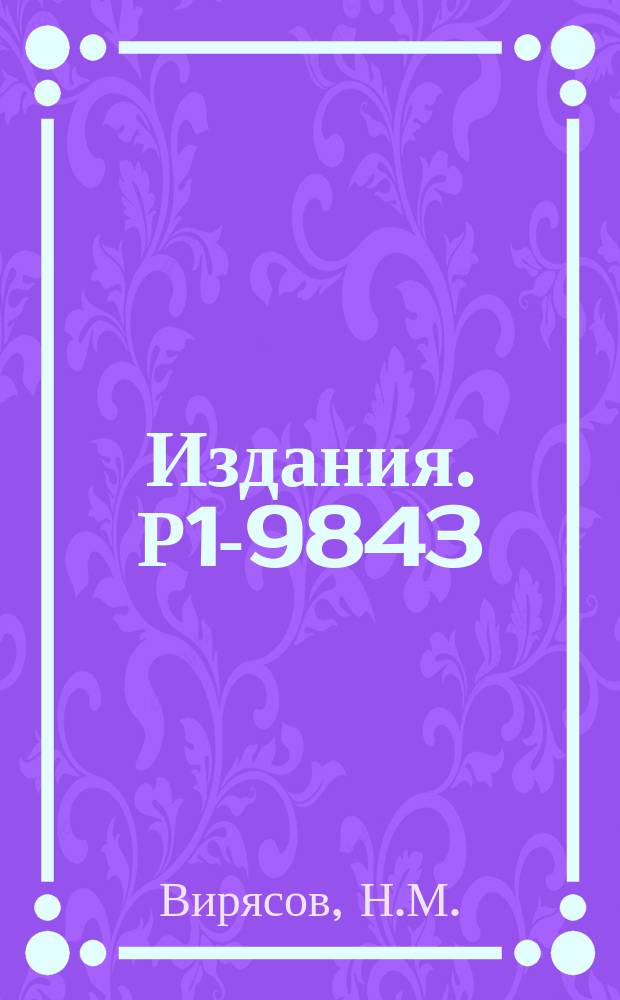 Издания. Р1-9843 : Анализ рождения ρ⁰-мезона и Λ⁺⁺-изобары в реакции Π¯ρ→ρΠ⁺Π¯Π¯ при 5 Гэв/с при помощи окружностей в пространстве скоростей Лобачевского