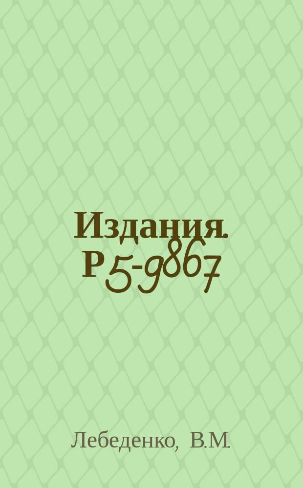 Издания. Р5-9867 : О группах ЛИ с коммутационными соотношениями типа [Hi, Hj]-Гij Hi (i Лебеденко, В.М. 1976 Смотрите Полное описание(обновляем...)