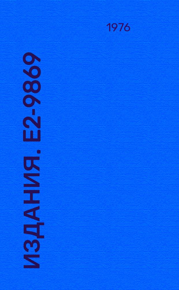 Издания. E2-9869 : The composite model of mesons in the relativistic configurational space