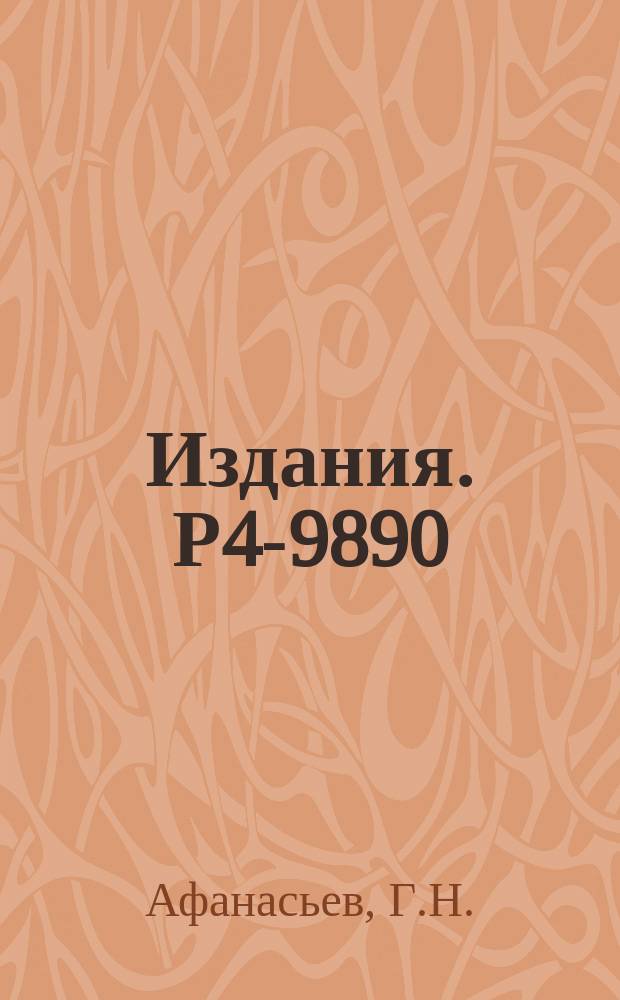 Издания. Р4-9890 : Выделение канала слияния в реакциях с тяжелыми ионами