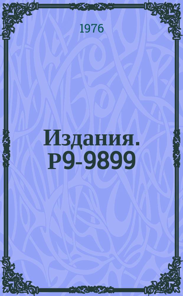 Издания. Р9-9899 : О снижении погрешности импульсного магнитометра