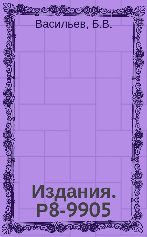 Издания. Р8-9905 : Об экспериментальной проверке принципа эквивалентности