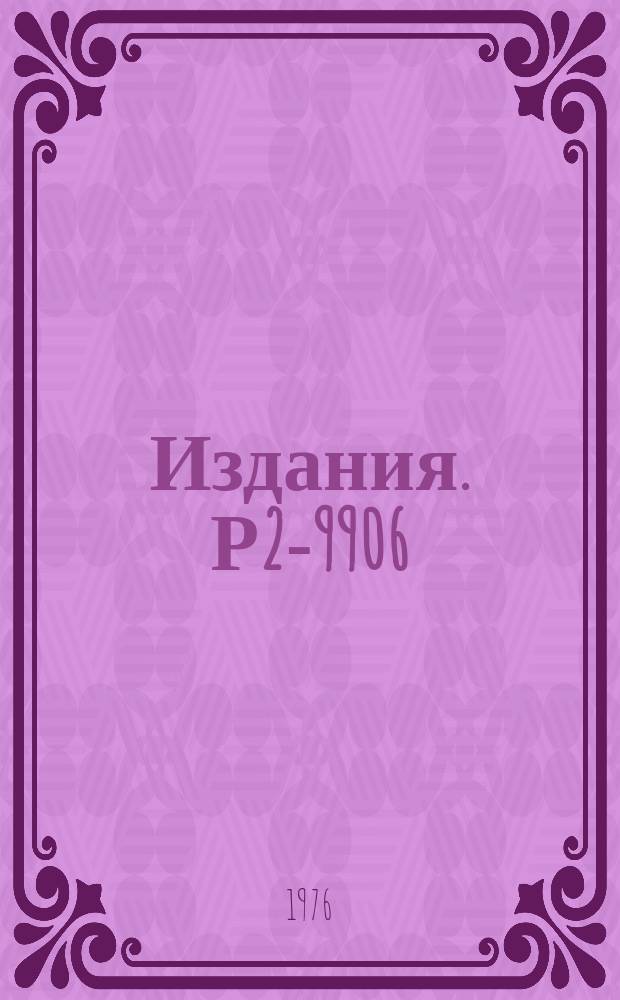 Издания. Р2-9906 : Разложения на световом конусе и партонная модель