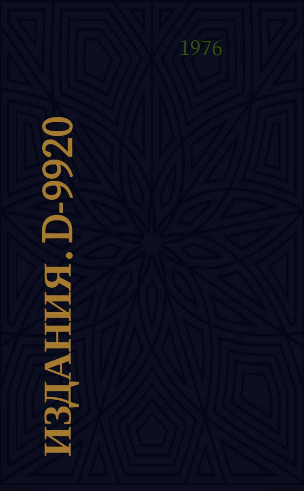 Издания. D-9920 : Труды Международной конференции по избранным вопросам структуры ядра (15-19 июня 1976 год, Дубна)