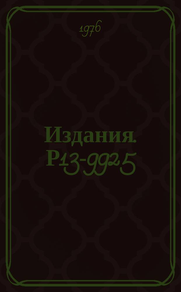 Издания. Р13-9925 : Высоковольтная система спектрометра РИСК