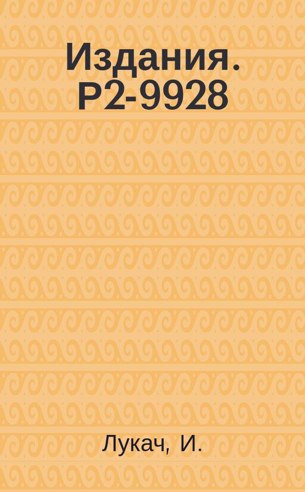 Издания. Р2-9928 : Симметричное исключение центра тяжести в нерелятивистской задаче трех тел