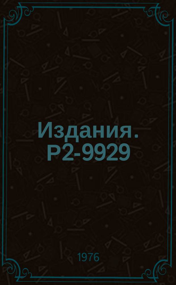 Издания. Р2-9929 : О полных наборах, наблюдаемых на сфере в четырехмерном эвклидовом пространстве