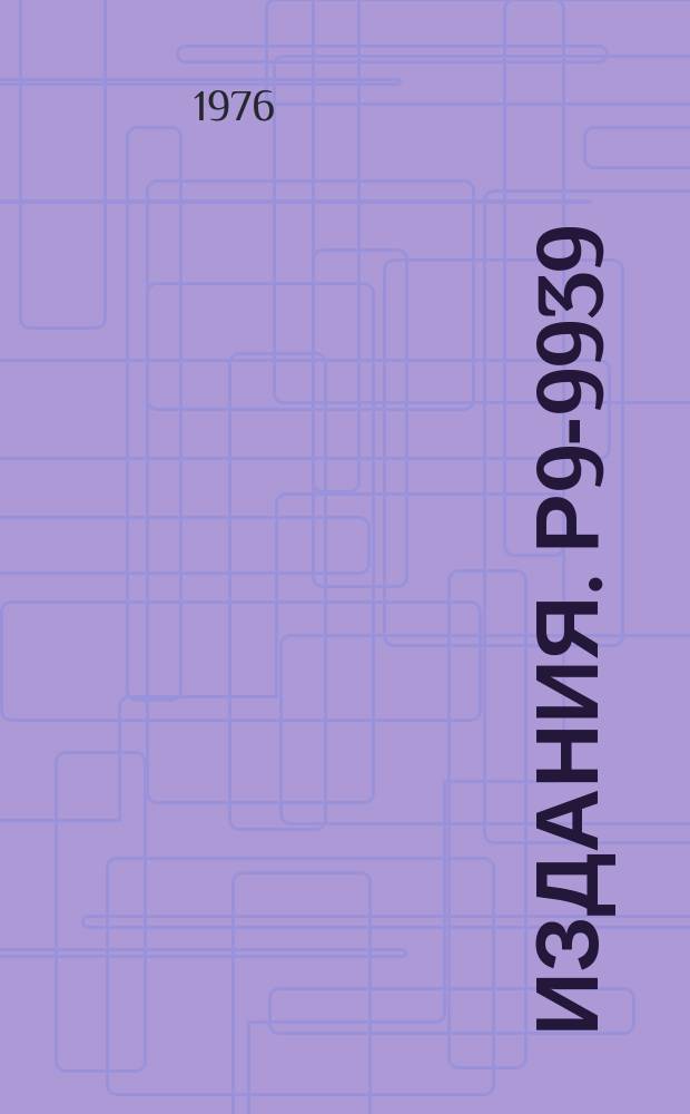 Издания. Р9-9939 : Результаты предварительного формирования магнитного поля циклотрона y-200П Варшавского университета