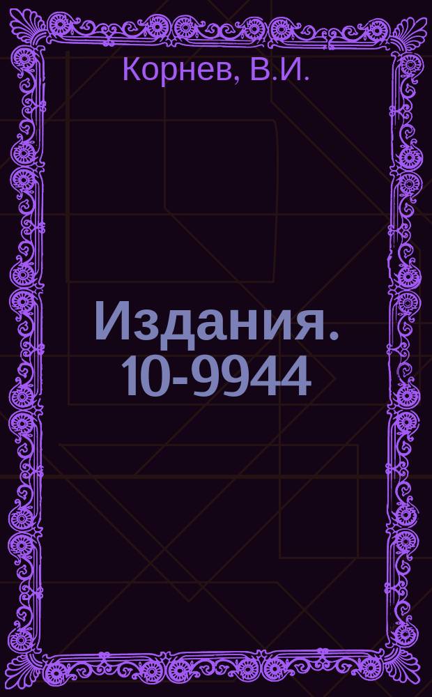 Издания. 10-9944 : Быстродействующее устройство сопряжения дисплейных индикаторов с ЭВМ М-6000