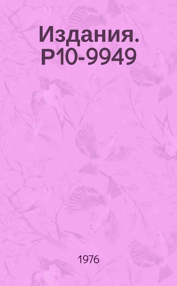 Издания. Р10-9949 : Система обработки фотоснимков со стримерной камеры высокого давления