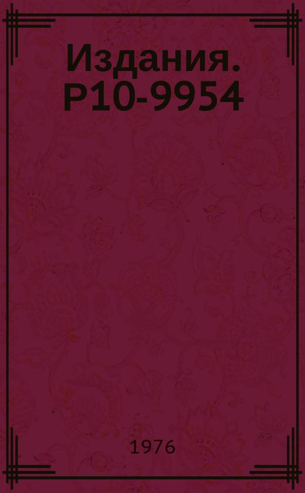 Издания. Р10-9954 : Программное обеспечение измерительного модуля на базе ЭВМ ТРА-1001-i