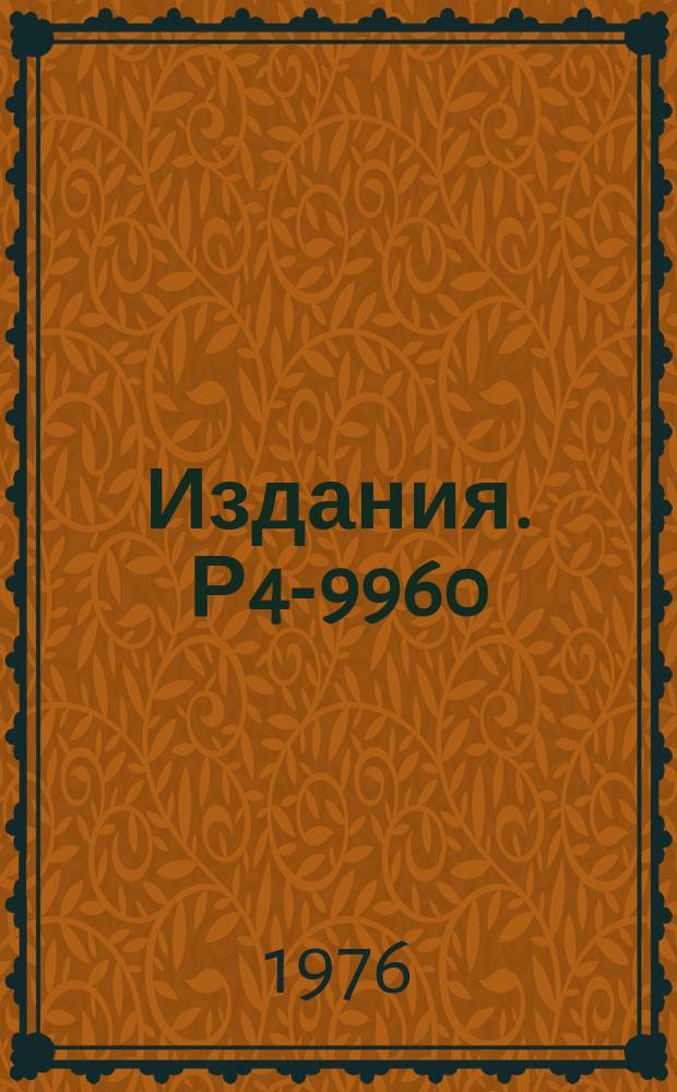 Издания. Р4-9960 : Решение двухканальной задачи рассеяния методом фазовых функций