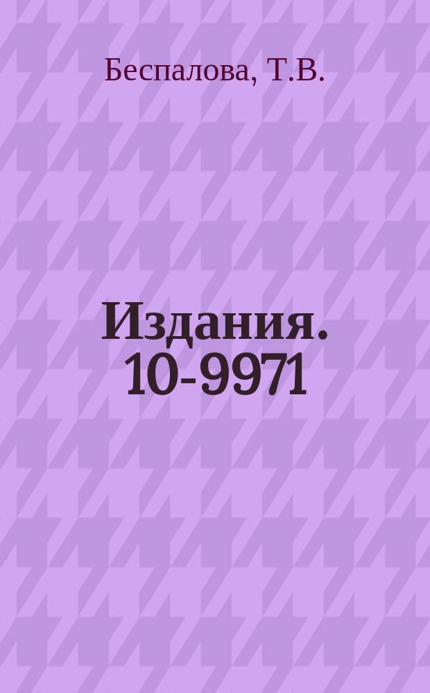 Издания. 10-9971 : Алгоритм программ функционального контроля устройств сопряжения систем КАМАК на ЭВМ М-6000