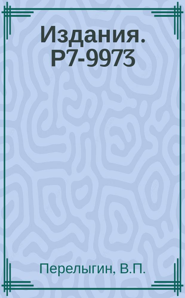 Издания. Р7-9973 : О происхождении следов осколков деления в витлокитах из метеорита Бьюрболе