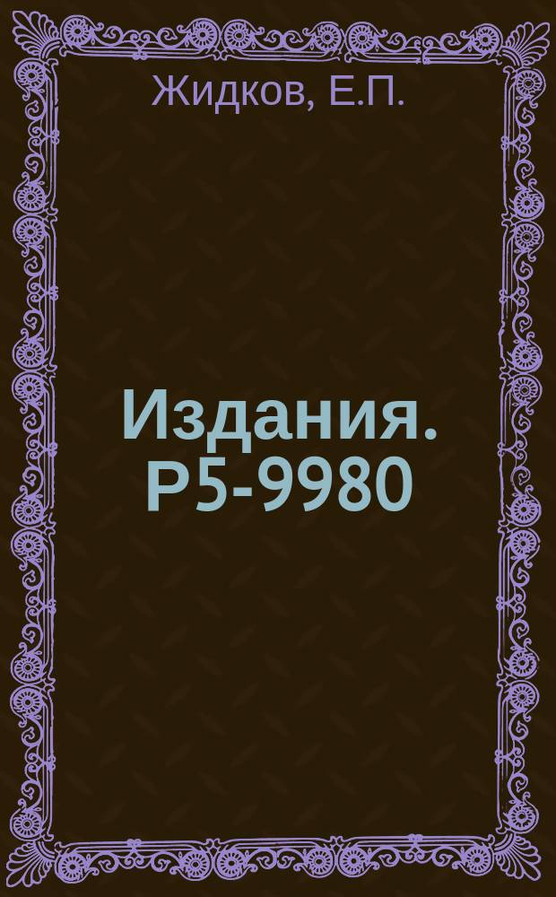 Издания. Р5-9980 : О непрерывном аналоге метода Ньютона в обратной задаче теорий рассеяния