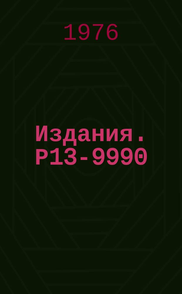 Издания. Р13-9990 : Нейтронно-физические параметры реактора ИБР-2