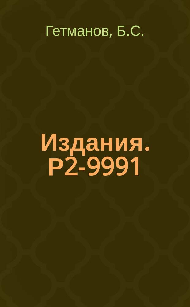 Издания. Р2-9991 : Связанные состояния солитонов в модели теории поля φ⁴₂