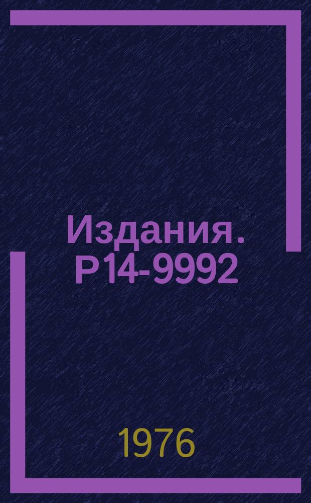 Издания. Р14-9992 : Определение доатмосферных размеров палласита Игл Стейшн