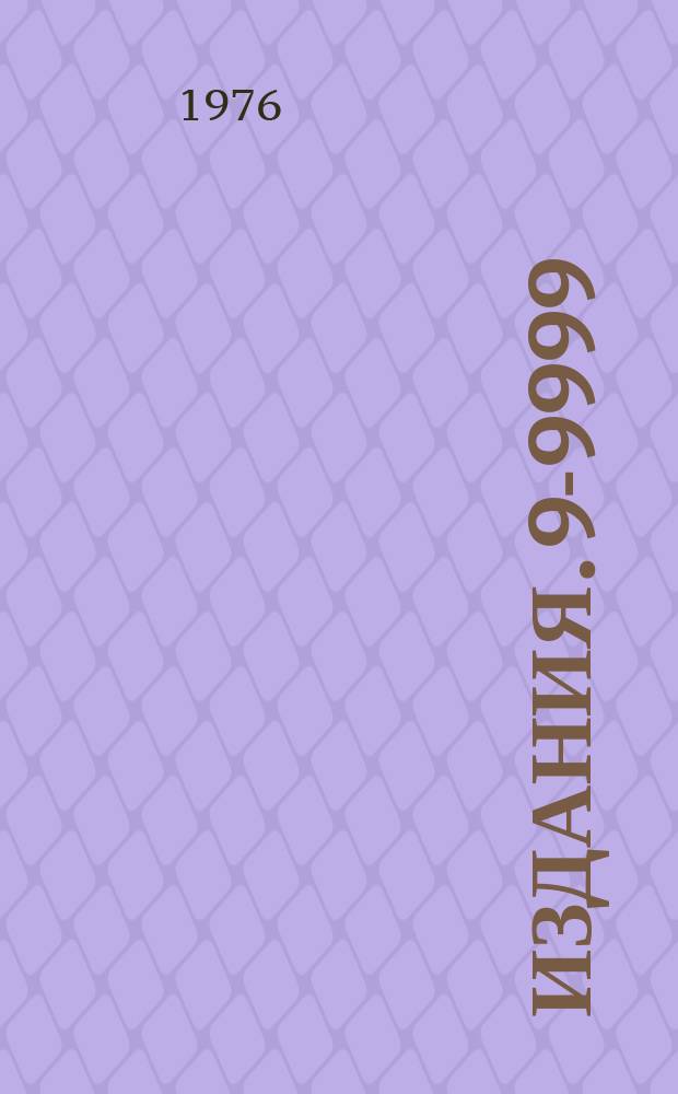 Издания. 9-9999 : Плазменный источник - нейтральных частиц коллективного ускорителя тяжелых ионов ОНМУ ОИЯИ