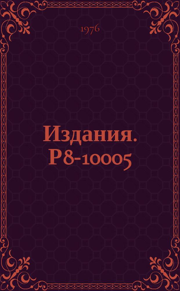 Издания. Р8-10005 : Исследование сил зацеплений вихрей в сверхпроводящих ниобий-циркониевых сплавах с невысокими jc