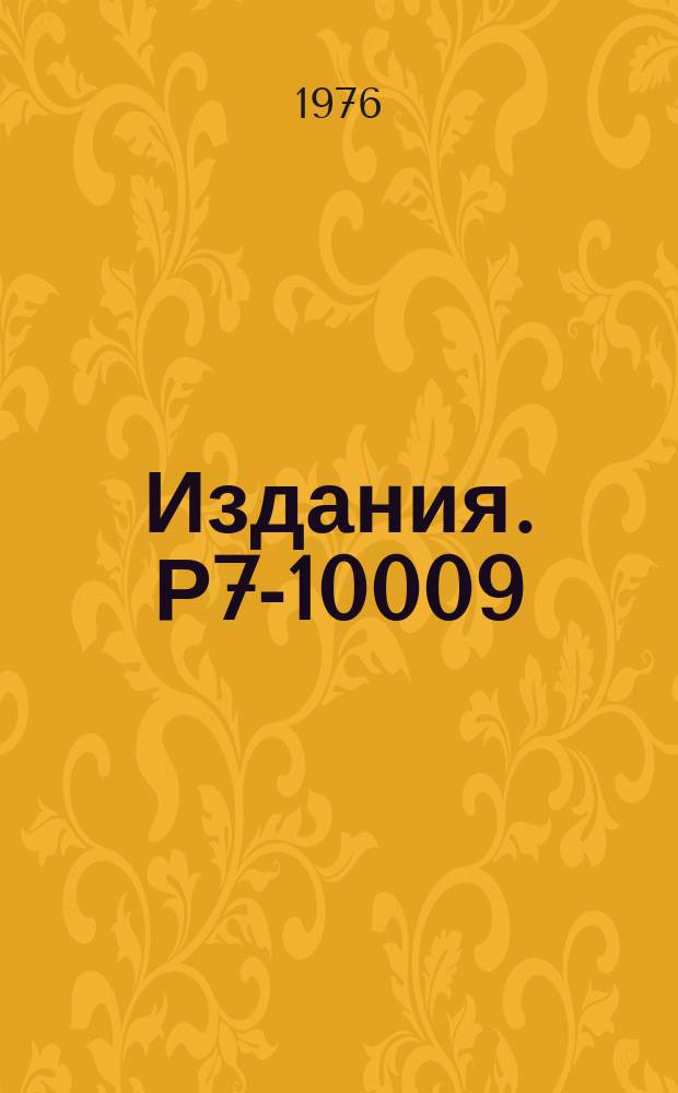 Издания. Р7-10009 : Возможное изменение механизма деления ядер в области Z<80