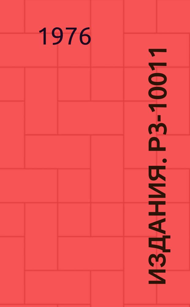 Издания. Р3-10011 : Наличие корреляции ширин в реакций ¹⁷³Yb(n,ɣ)¹⁷⁴Yb